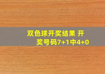 双色球开奖结果 开奖号码7+1中4+0